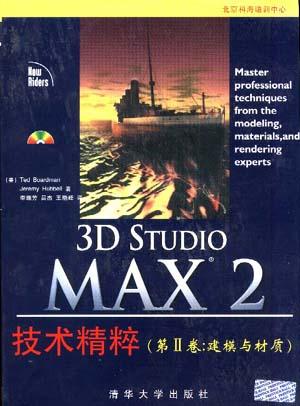 3D Studio MAX 2 技术精粹(第三卷:建模与材质)