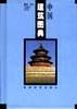 中国建筑图典