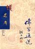 儒学通说丛书
