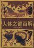 人体之谜百解