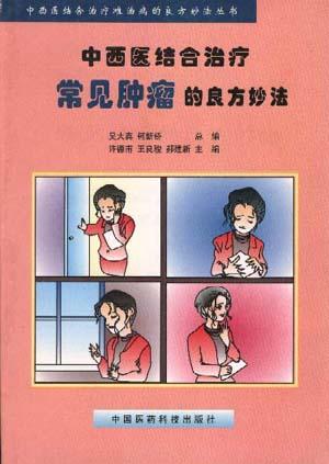 中西医结合治疗常见肿瘤的良方妙法