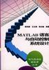MATLAB语言与自动控制系统设计