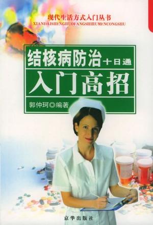 结核病防治十日通