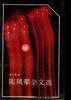陈凤�杂文选