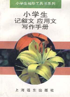 小学生记叙文应用文写作手册