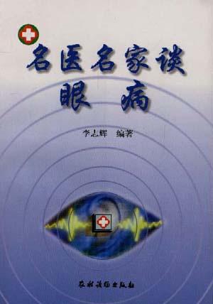名医名家谈眼病