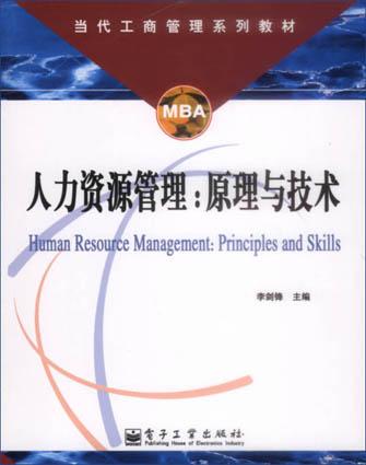 人力资源管理-原理与技术-当代工商管理系列教材