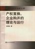 产权置换、企业购并的理论与运行