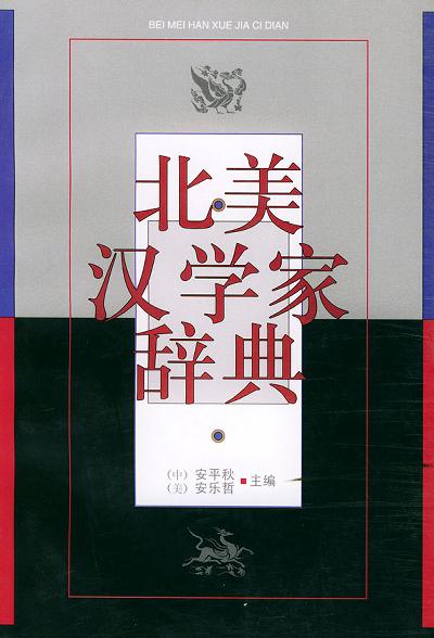 北美汉学家辞典