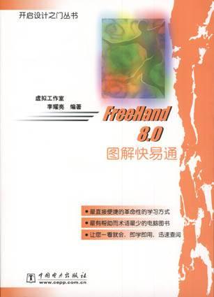 FreeHand 8.0图解快易通