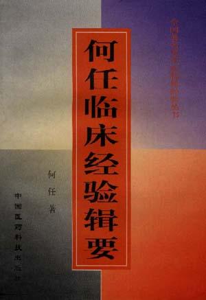 何任临床经验辑要