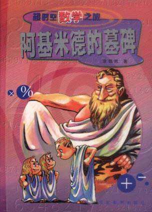 阿基米德的墓碑