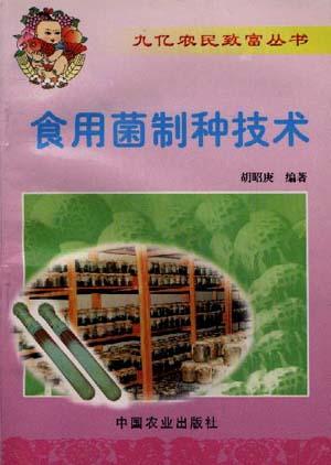 食用菌制种技术