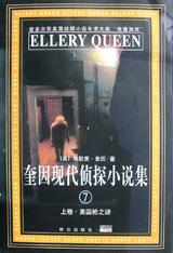 奎因现代侦探小说集（7）（上下） 