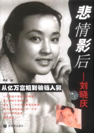 悲情影后刘晓庆