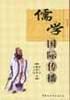 儒学国际传播