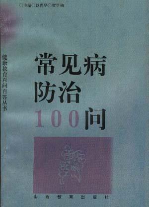 常见病防治100问