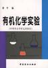 有机化学实验