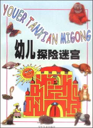 幼儿探险迷宫