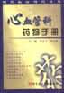 心血管科药物手册