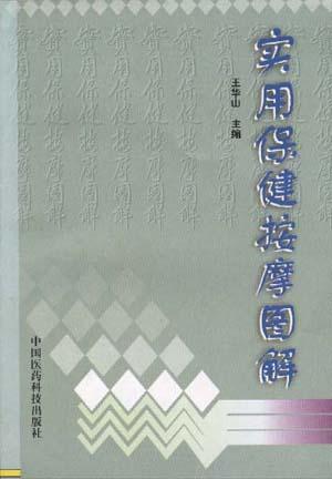 实用保健按摩图解