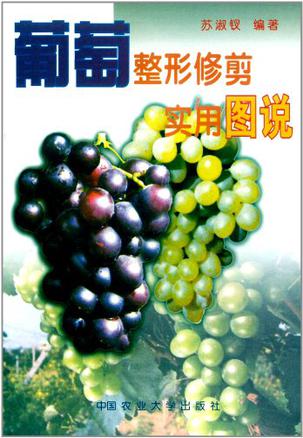 葡萄整形修剪实用图说