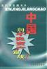 中国向不良资产宣战