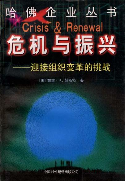 危机与振兴--迎接组织变革的挑战