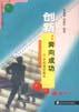 创新:奔向成功――21世纪赢家秘诀