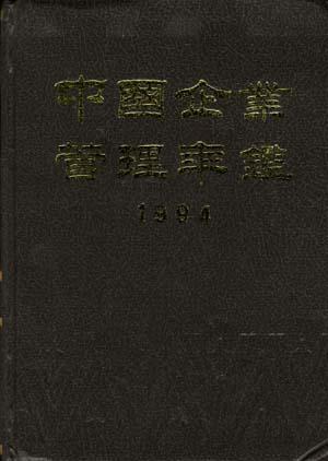 中国企业管理年鉴--1994