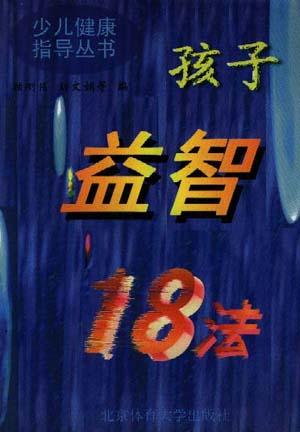 孩子益智18法