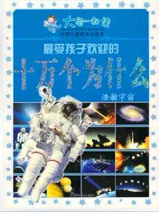 新编小学生十万个为什么-第三系列