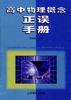 高中物理概念正误手册