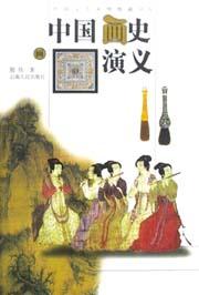 中国画史演义