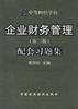 企业财务管理配套习题集/中等财经学校教材