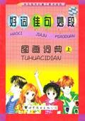 好词佳句妙段图画辞典（上下）-学生写作必备工具书系列
