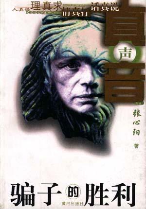 骗子的胜利