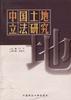 中国土地立法研究