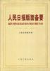 人民日报版面备要