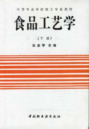 食品工艺学(下册)