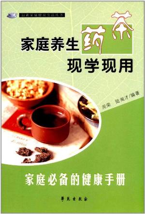 家庭养生药茶现学现用