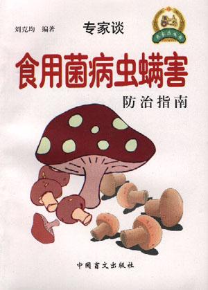 食用菌病虫螨害防治指南