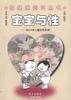 宝宝与性--谈0-6岁儿童的性教育