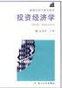 投资经济学