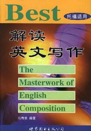 解读英文写作