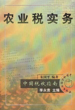 农业税实务