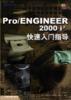 Pro/ENGINEER 2000i2 快速入门指导
