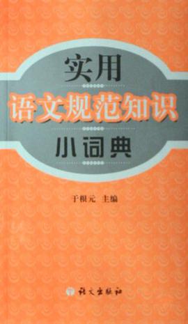 实用语文规范知识小词典