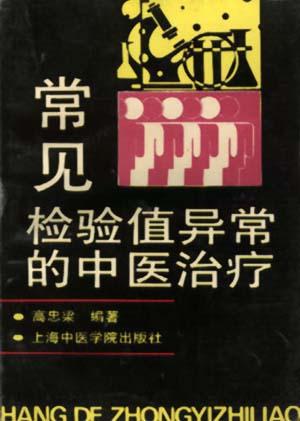 常见检验值异常的中医治疗
