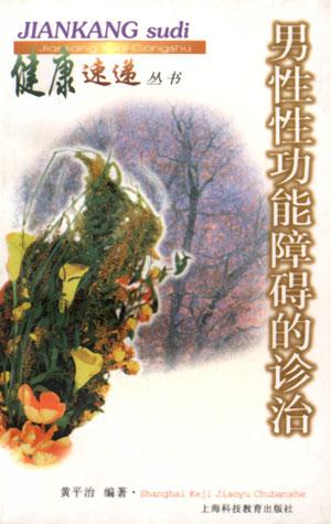 男性性功能障碍的诊治